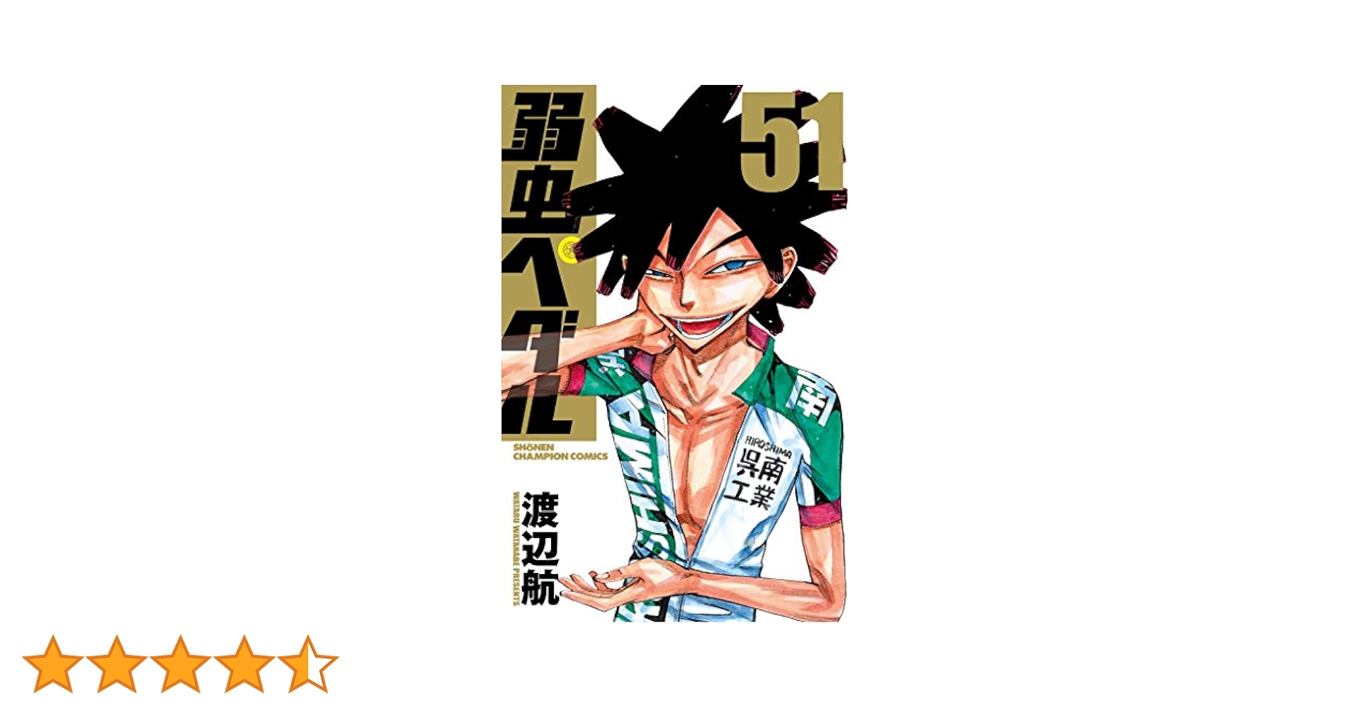 弱虫ペダル1-51巻 Amazon.co.jp: 弱虫ペダル(51): 少年チャンピオン・コミックス